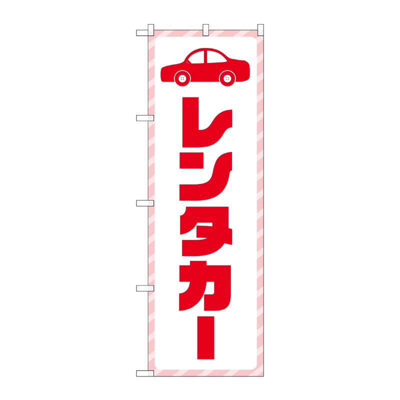 [G] のぼり旗 レンタカー 赤文字 No.GNB-4513 P・O・Pプロダクツ