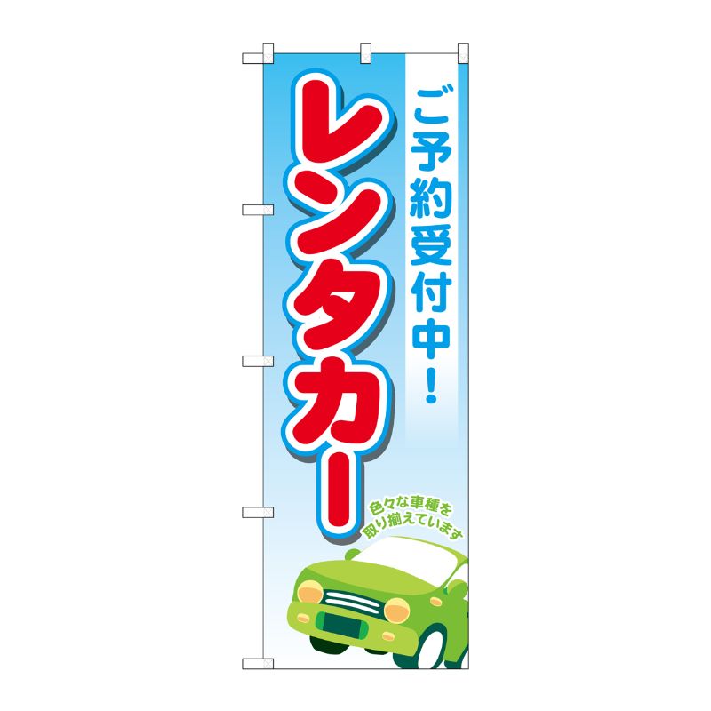 [G] のぼり旗 レンタカーご予約受付中 青 No.GNB-4514 P・O・Pプロダクツ