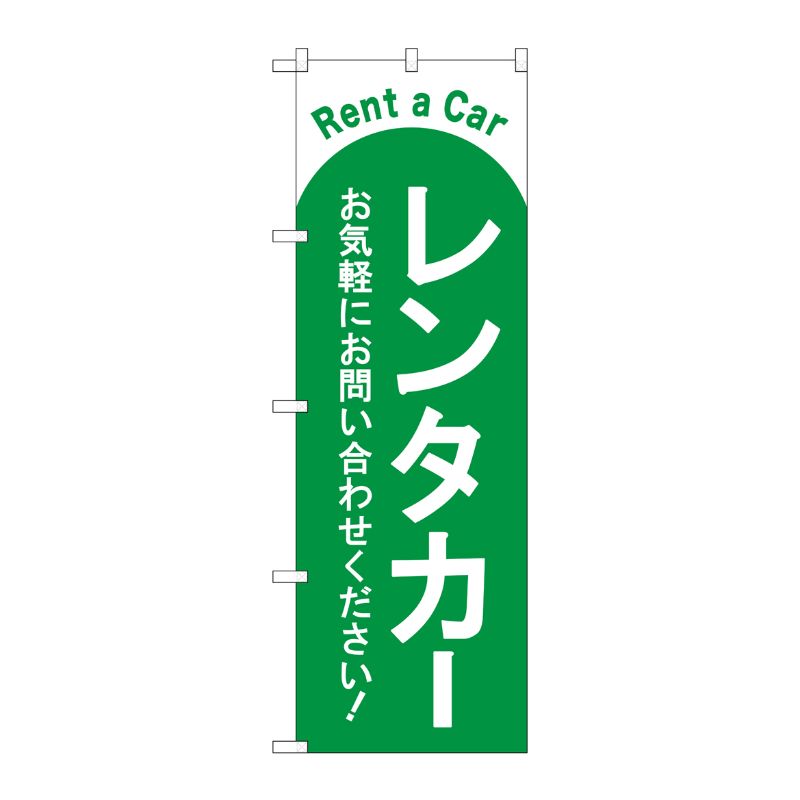 [G] のぼり旗 レンタカー 緑 No.GNB-4515 P・O・Pプロダクツ