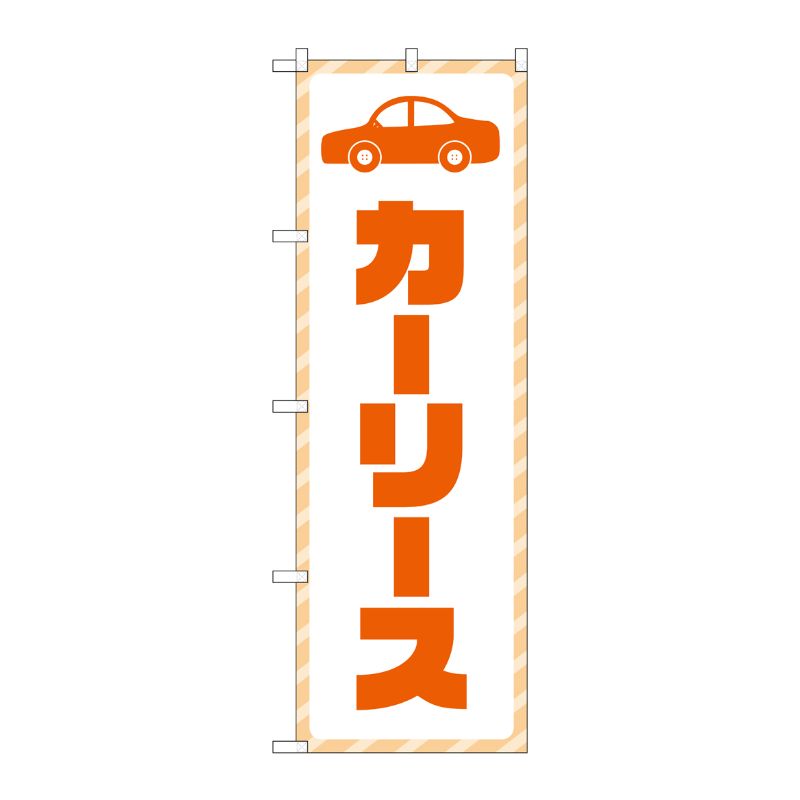 [G] のぼり旗 カーリース 文字オレンジ No.GNB-4516 P・O・Pプロダクツ