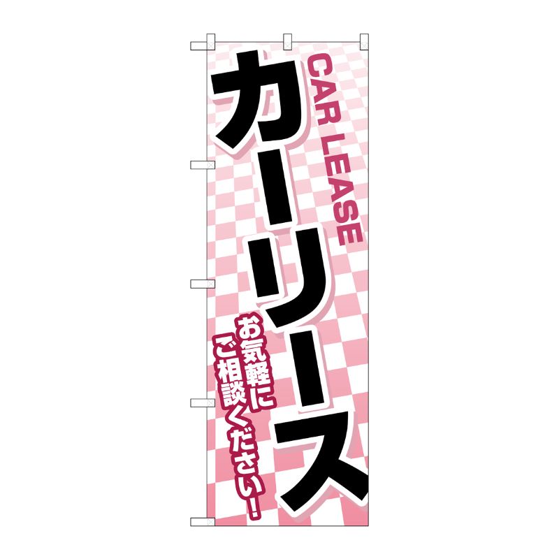 [G] のぼり旗 カーリース 赤市松 No.GNB-4517 P・O・Pプロダクツ