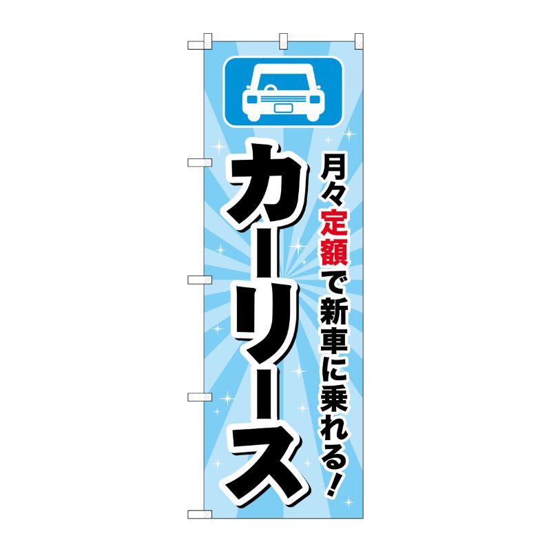 [G] のぼり旗 カーリース 水色 No.GNB-4518 P・O・Pプロダクツ