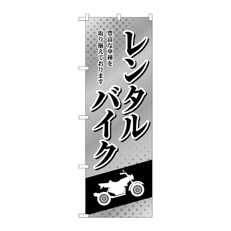 [G] のぼり旗 レンタルバイク 白黒 No.GNB-4521 P・O・Pプロダクツ