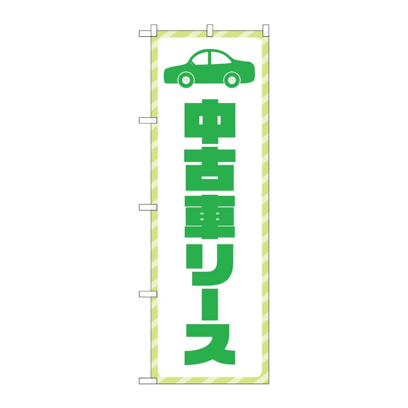 [G] のぼり旗 中古車リース 緑文字 No.GNB-4522 P・O・Pプロダクツ