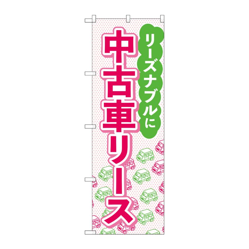 [G] のぼり旗 中古車リース 赤文字 No.GNB-4523 P・O・Pプロダクツ