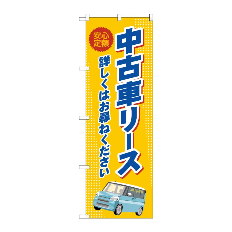 [G] のぼり旗 中古車リース オレンジ No.GNB-4524 P・O・Pプロダクツ