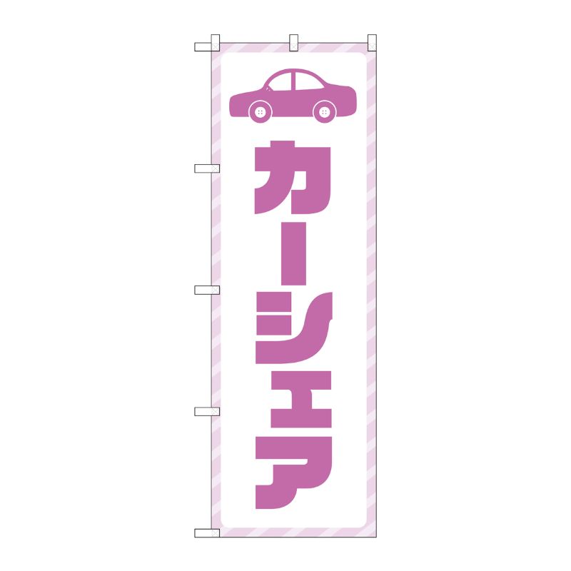 [G] のぼり旗 カーシェア 紫文字 No.GNB-4525 P・O・Pプロダクツ