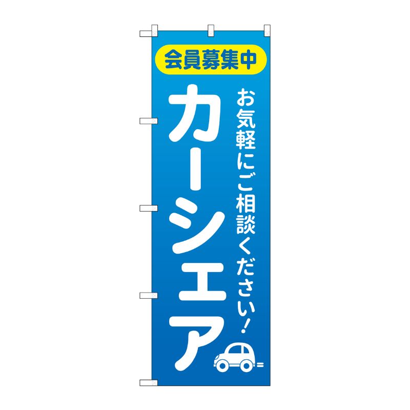 [G] のぼり旗 カーシェア会員募集中 青 No.GNB-4526 P・O・Pプロダクツ