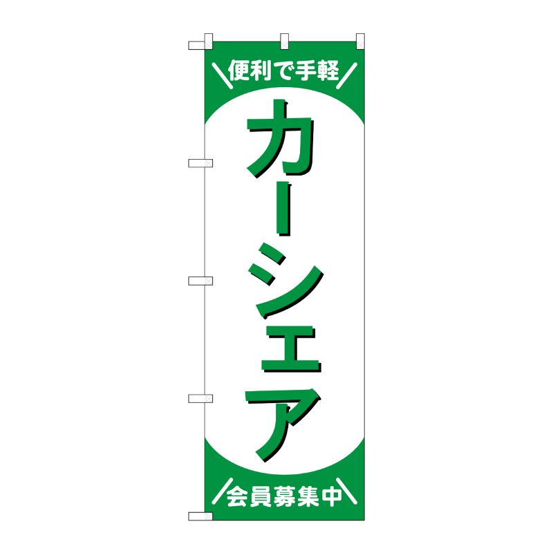 [G] のぼり旗 カーシェア会員募集中 緑 No.GNB-4527 P・O・Pプロダクツ