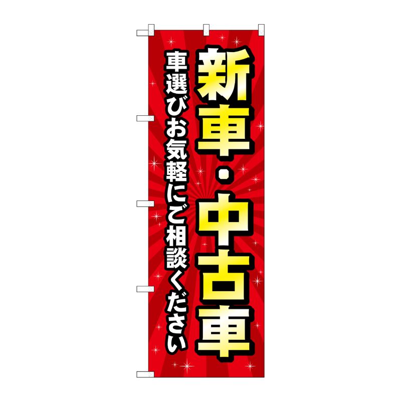 [G] のぼり旗 新車中古車 赤 No.GNB-4529 P・O・Pプロダクツ