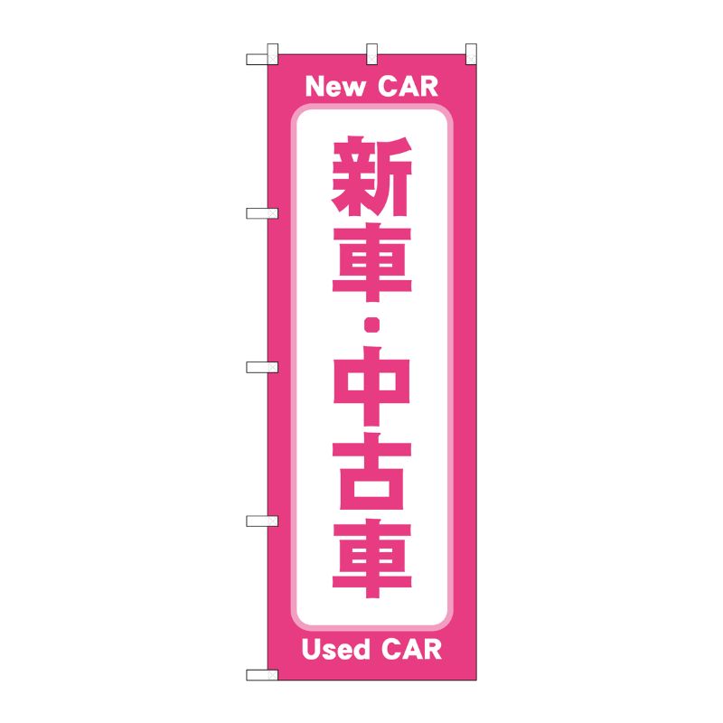 [G] のぼり旗 新車中古車 ピンク No.GNB-4530 P・O・Pプロダクツ