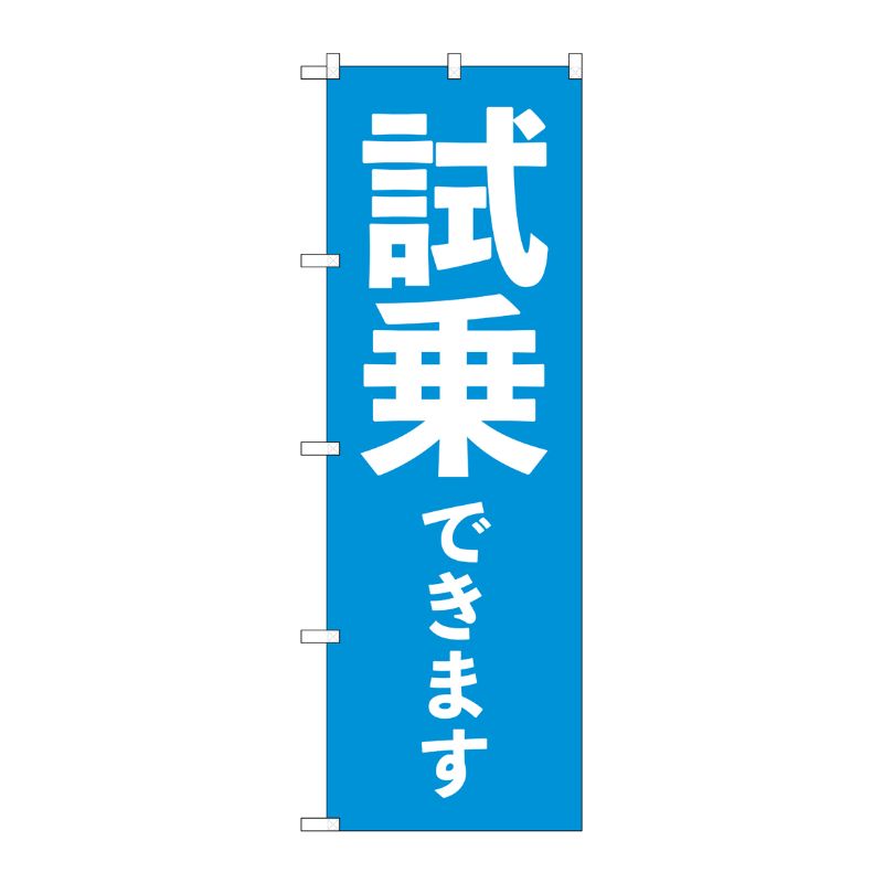 [G] のぼり旗 試乗できます 青 No.GNB-4531 P・O・Pプロダクツ
