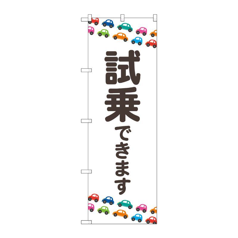 [G] のぼり旗 試乗できます 白地 No.GNB-4532 P・O・Pプロダクツ