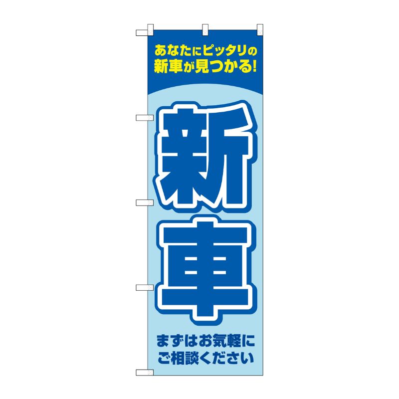 [G] のぼり旗 新車 青 No.GNB-4534 P・O・Pプロダクツ