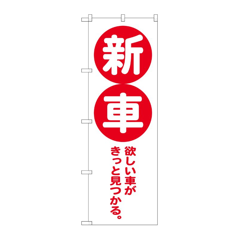 [G] のぼり旗 新車 赤 No.GNB-4535 P・O・Pプロダクツ