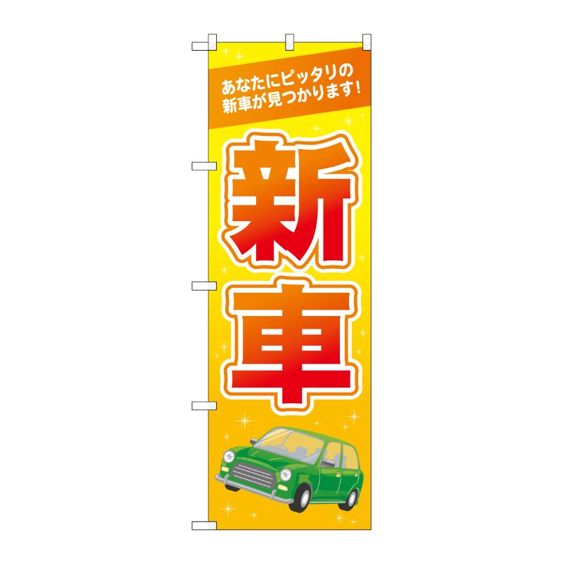 [G] のぼり旗 新車 オレンジ No.GNB-4536 P・O・Pプロダクツ