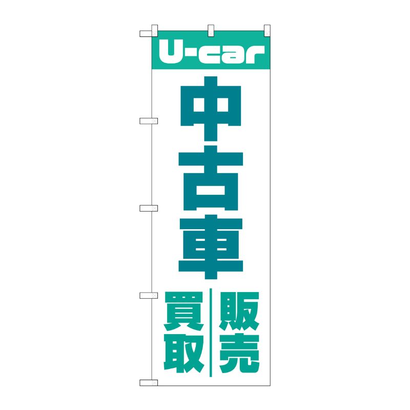 [G] のぼり旗 中古車買取販売 緑 No.GNB-4537 P・O・Pプロダクツ