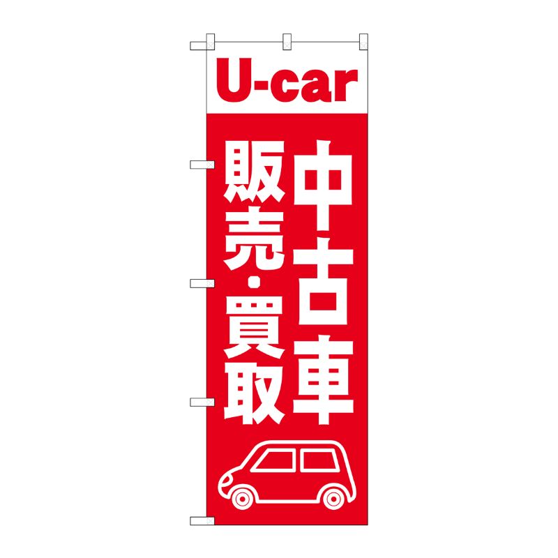 [G] のぼり旗 中古車販売買取 赤 No.GNB-4538 P・O・Pプロダクツ