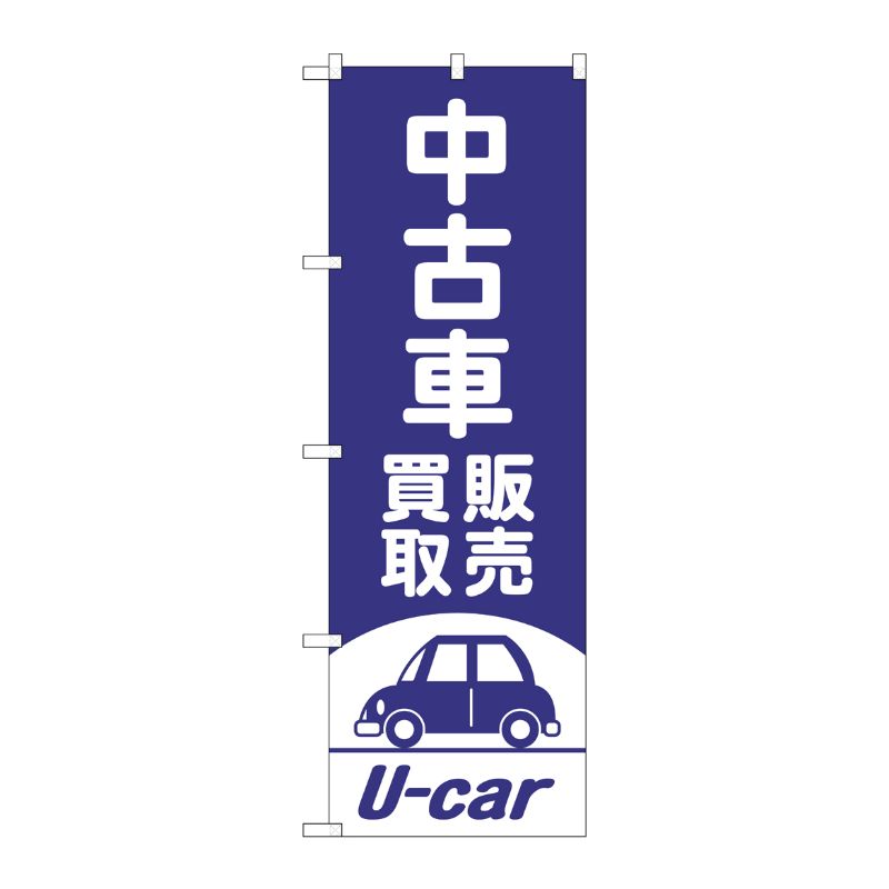 [G] のぼり旗 中古車買取販売 紫 No.GNB-4539 P・O・Pプロダクツ