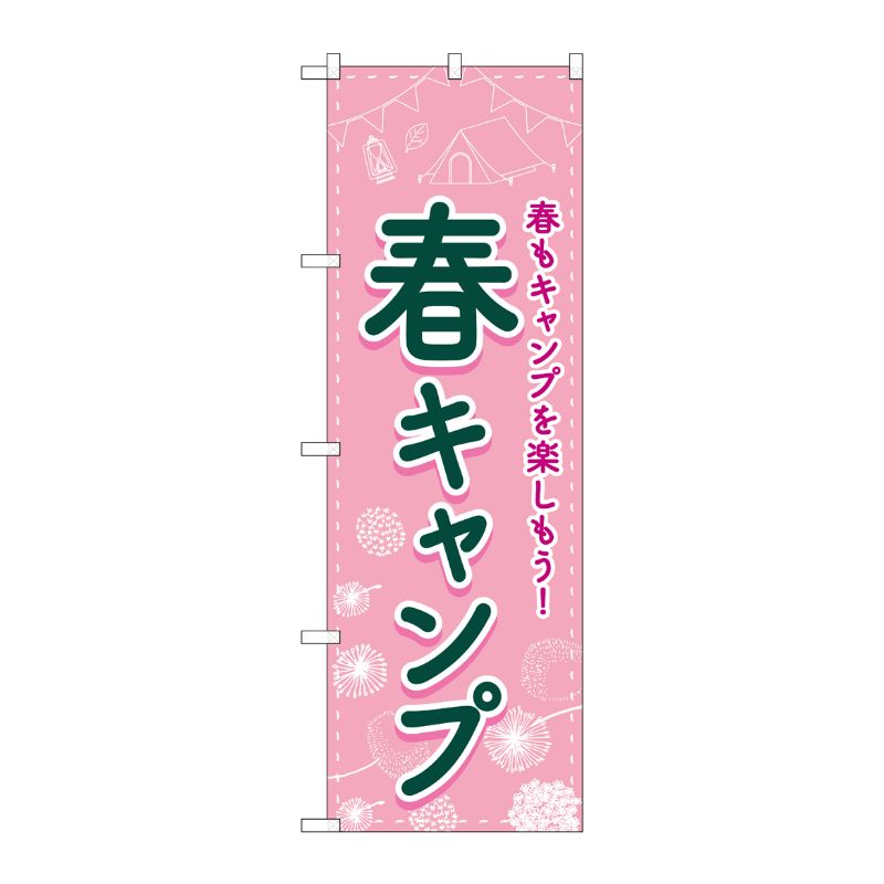 [N] のぼり旗 春キャンプ FNM No.83601 P・O・Pプロダクツ