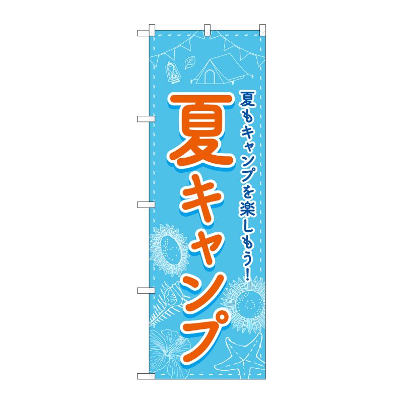 [N] のぼり旗 夏キャンプ FNM No.83602 P・O・Pプロダクツ