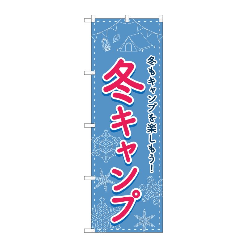 [N] のぼり旗 冬キャンプ FNM No.83604 P・O・Pプロダクツ