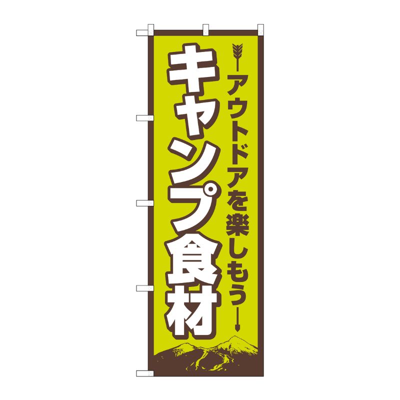 [N] のぼり旗 キャンプ食材 FNM No.83986 P・O・Pプロダクツ