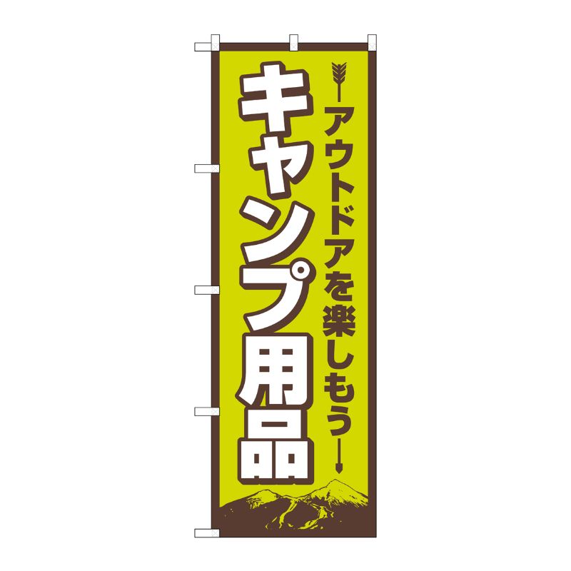 [N] のぼり旗 キャンプ用品 FNM No.83987 P・O・Pプロダクツ