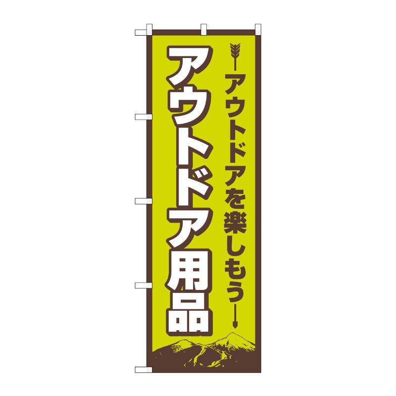 [N] のぼり旗 アウトドア用品 FNM No.83988 P・O・Pプロダクツ
