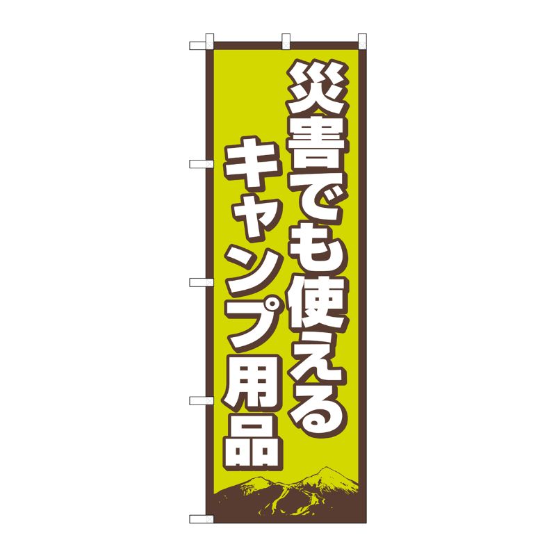 [N] のぼり旗 災害でも使えるキャンプ用品 FNM No.83989 P・O・Pプロダクツ