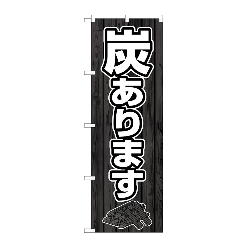 [N] のぼり旗 炭あります FNM No.83990 P・O・Pプロダクツ