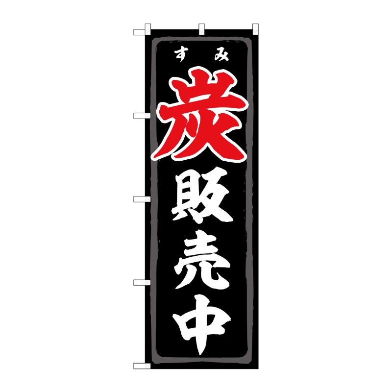 [N] のぼり旗 炭販売中 FNM No.83991 P・O・Pプロダクツ