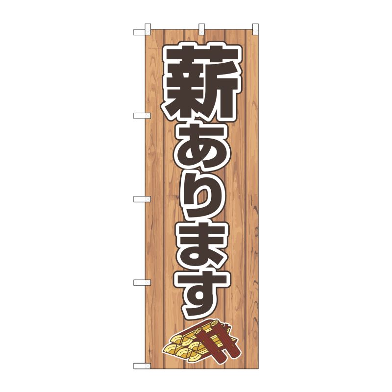 [N] のぼり旗 薪あります FNM No.83992 P・O・Pプロダクツ