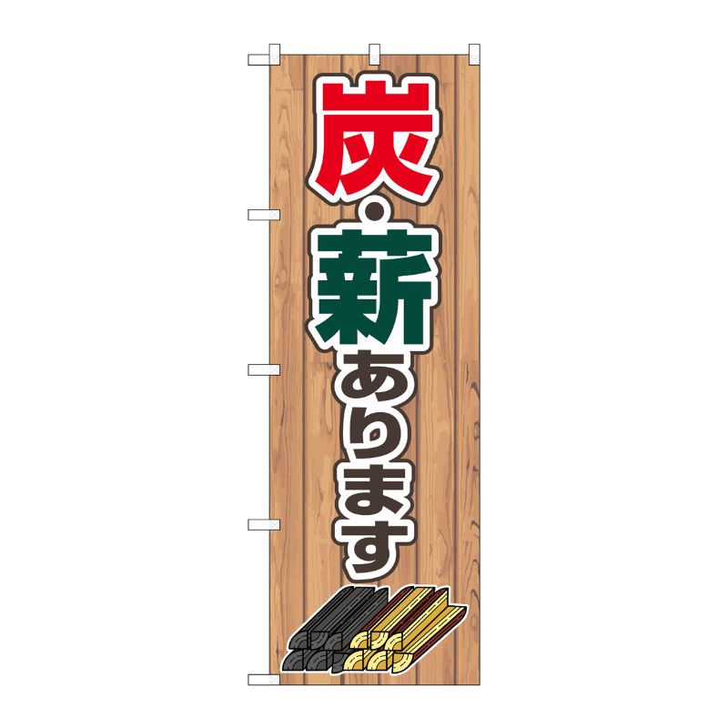 [N] のぼり旗 炭・薪あります FNM No.83994 P・O・Pプロダクツ