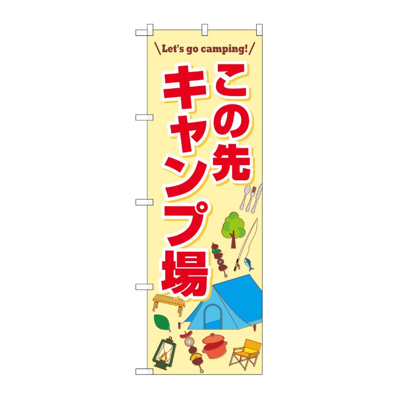 [N] のぼり旗 この先キャンプ場 FNM No.83996 P・O・Pプロダクツ