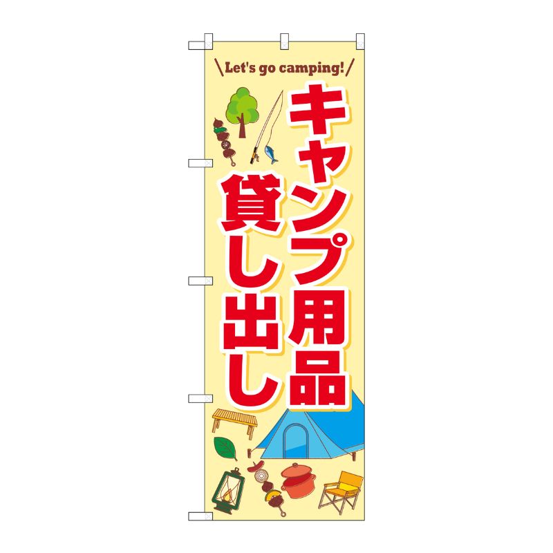 [N] のぼり旗 キャンプ用品貸し出し FNM No.83998 P・O・Pプロダクツ
