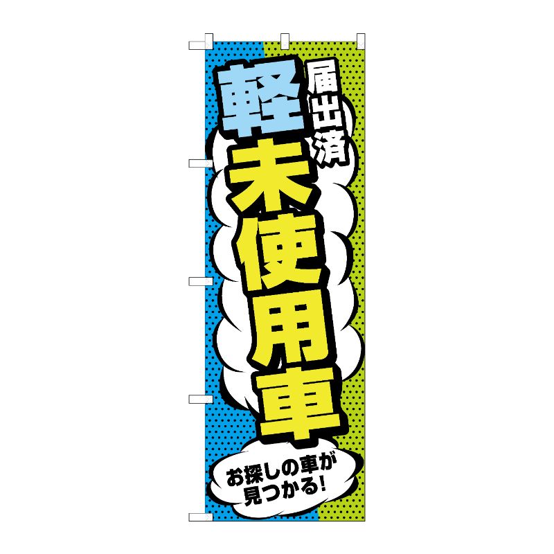 [G] のぼり旗 届出済軽未使用車 No.GNB-4540 P・O・Pプロダクツ
