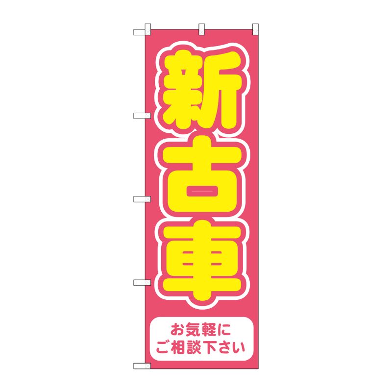 [G] のぼり旗 新古車 赤 No.GNB-4541 P・O・Pプロダクツ