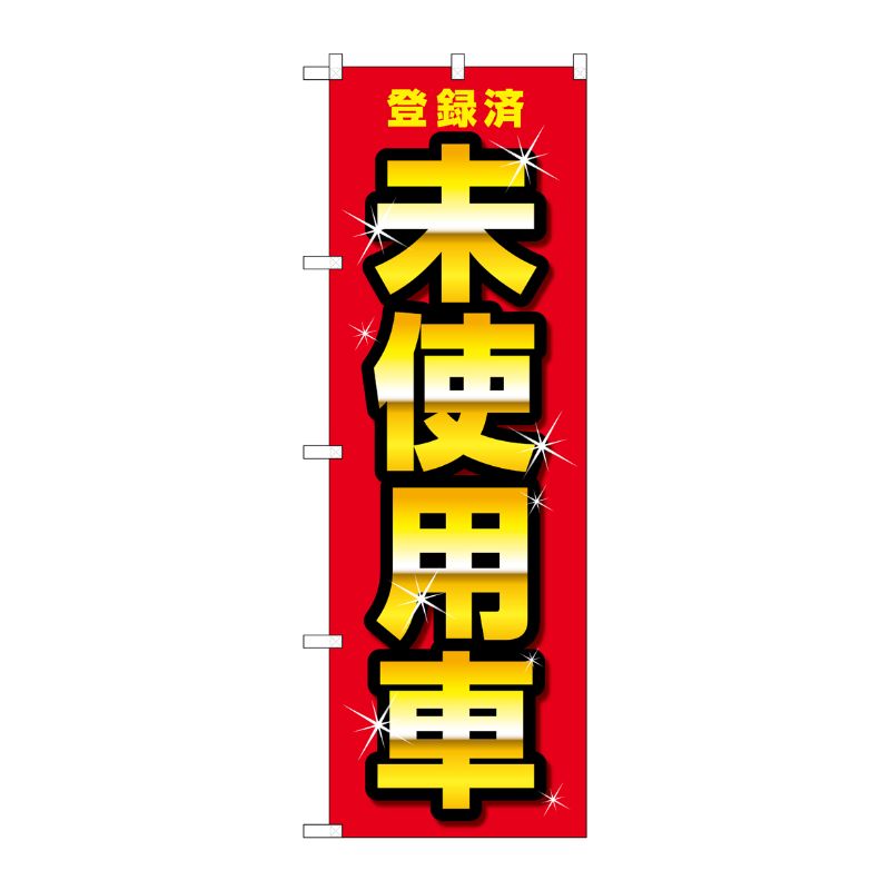 [G] のぼり旗 登録済未使用車 赤 No.GNB-4542 P・O・Pプロダクツ