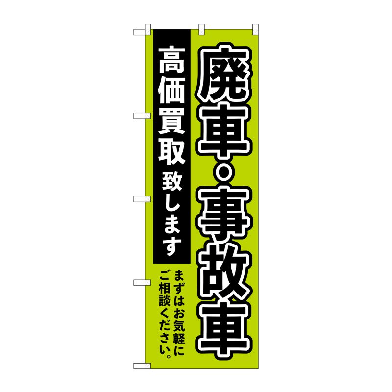 [G] のぼり旗 廃車事故車高価買取 緑 No.GNB-4544 P・O・Pプロダクツ