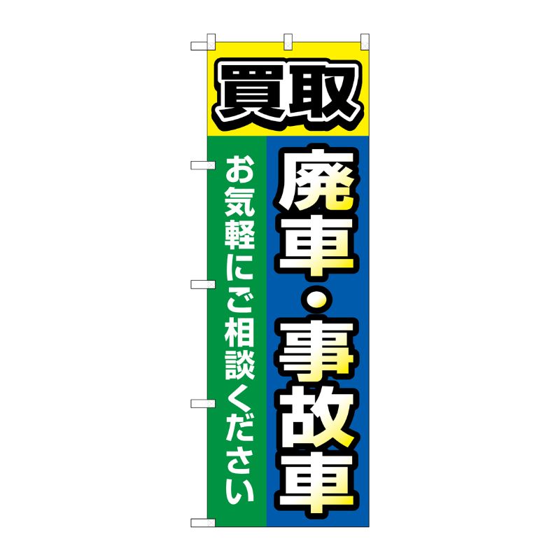 [G] のぼり旗 買取廃車事故車 青 No.GNB-4545 P・O・Pプロダクツ
