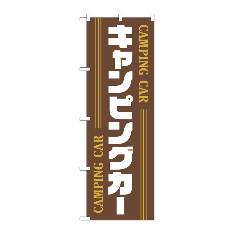 [G] のぼり旗 キャンピングカー 茶 No.GNB-4546 P・O・Pプロダクツ
