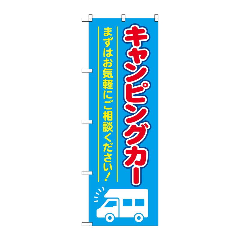 [G] のぼり旗 キャンピングカー 水色 No.GNB-4547 P・O・Pプロダクツ