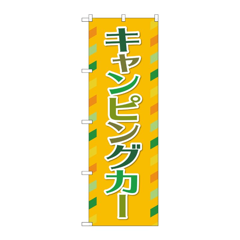 [G] のぼり旗 キャンピングカー オレンジ No.GNB-4548 P・O・Pプロダクツ