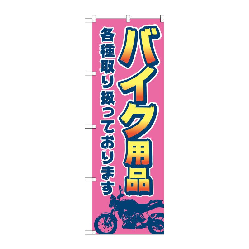[G] のぼり旗 バイク用品各種取り扱っております ピンク No.GNB-4549 P・O・Pプロダクツ