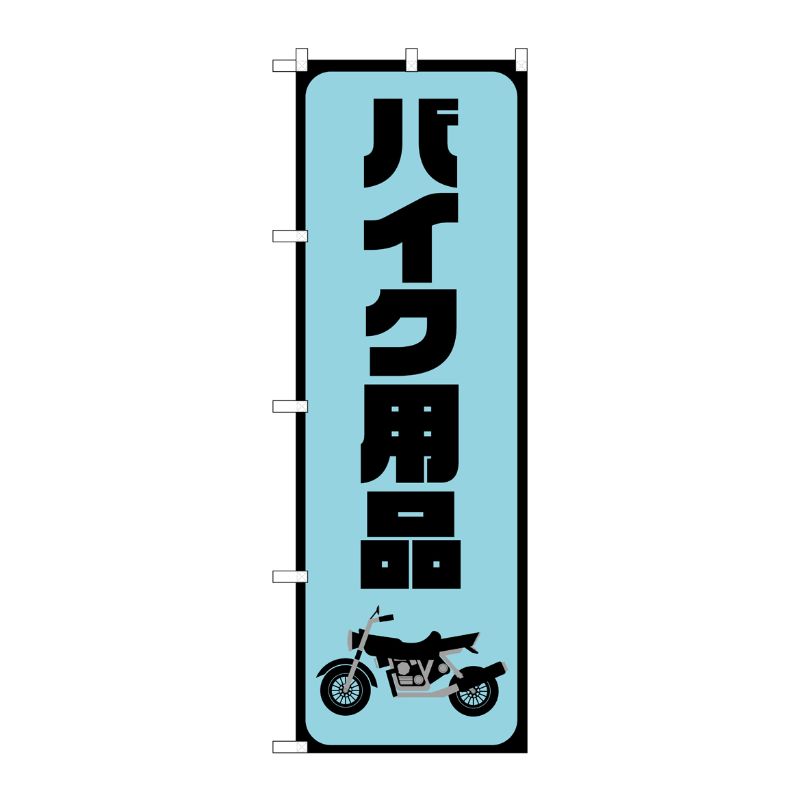 [G] のぼり旗 バイク用品 水色 No.GNB-4550 P・O・Pプロダクツ