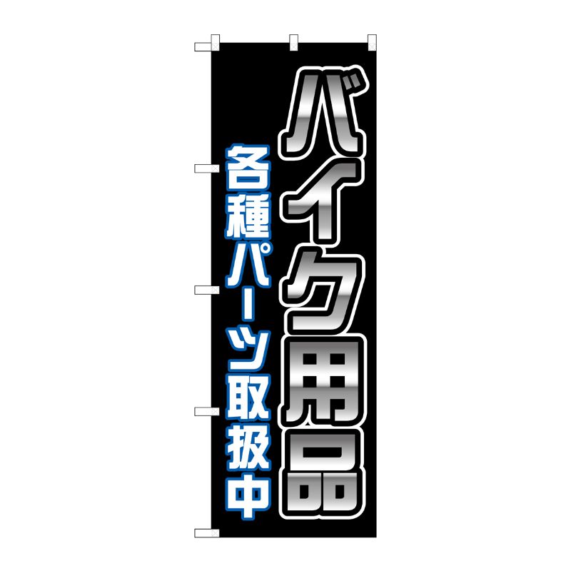 [G] のぼり旗 バイク用品各種パーツ取扱中 黒 No.GNB-4551 P・O・Pプロダクツ