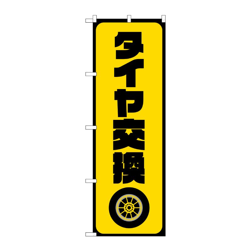 [G] のぼり旗 タイヤ交換 黄 No.GNB-4553 P・O・Pプロダクツ