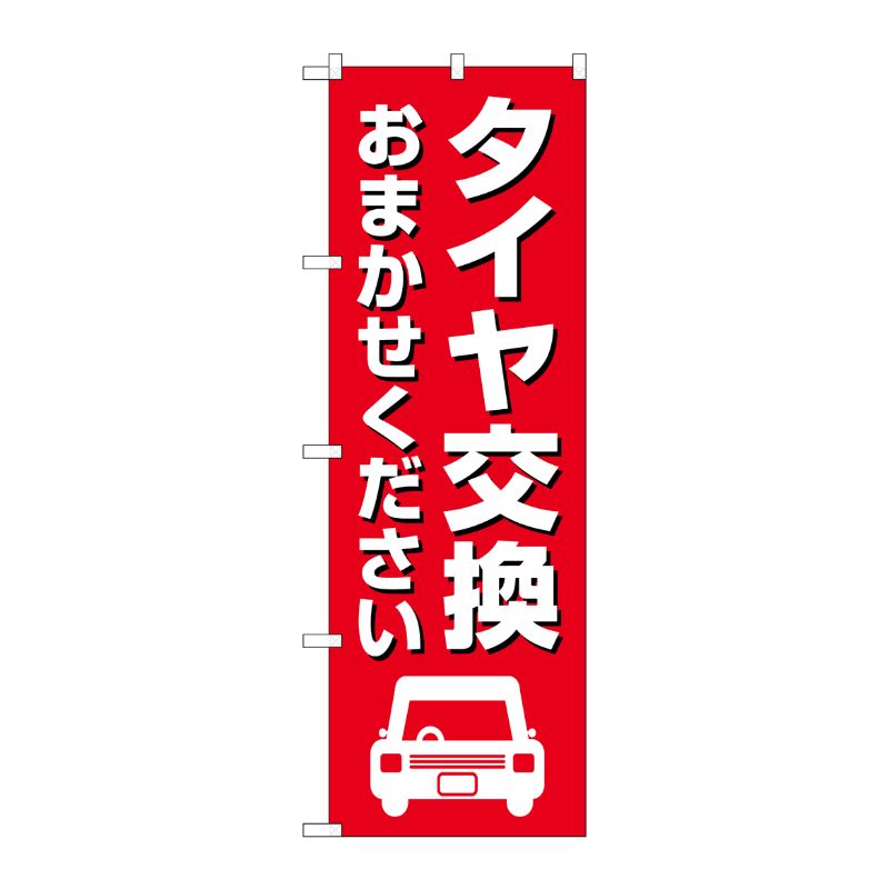 [G] のぼり旗 タイヤ交換おまかせください 赤 No.GNB-4554 P・O・Pプロダクツ