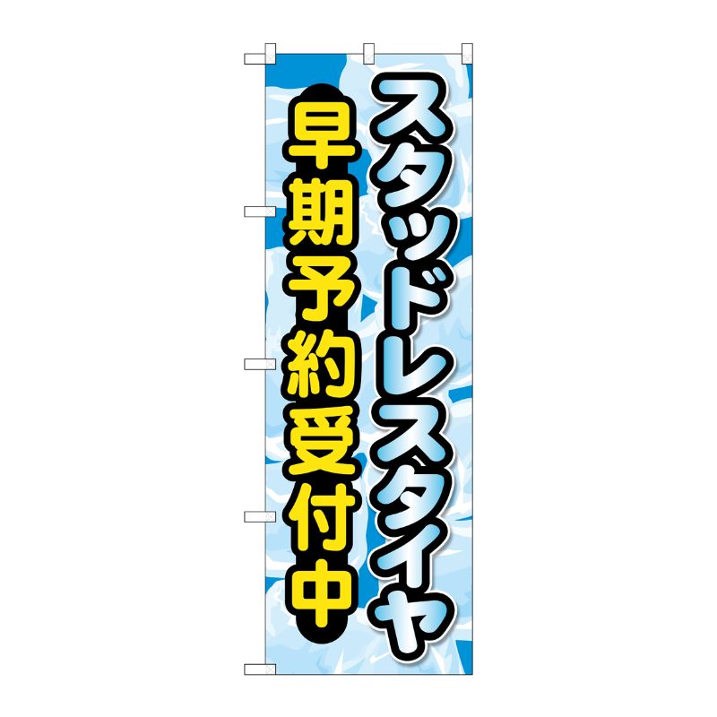 [G] のぼり旗 スタッドレスタイヤ早期予約受付中 No.GNB-4556 P・O・Pプロダクツ